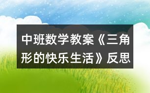 中班數(shù)學(xué)教案《三角形的快樂生活》反思