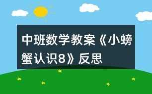 中班數(shù)學(xué)教案《小螃蟹認識8》反思