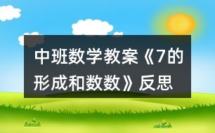 中班數學教案《7的形成和數數》反思