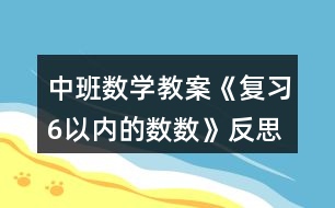 中班數學教案《復習6以內的數數》反思