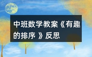 中班數(shù)學(xué)教案《有趣的排序 》反思