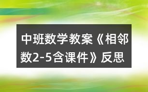 中班數(shù)學教案《相鄰數(shù)2-5含課件》反思