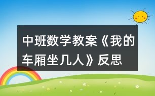 中班數(shù)學教案《我的車廂坐幾人》反思