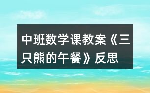 中班數(shù)學(xué)課教案《三只熊的午餐》反思