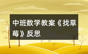 中班數(shù)學教案《找草莓》反思