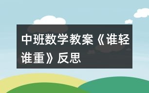 中班數(shù)學教案《誰輕誰重》反思