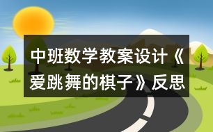 中班數(shù)學(xué)教案設(shè)計《愛跳舞的棋子》反思