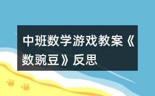 中班數學游戲教案《數豌豆》反思