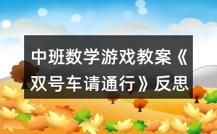 中班數(shù)學(xué)游戲教案《雙號車請通行》反思