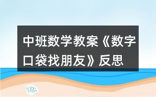 中班數學教案《數字口袋找朋友》反思