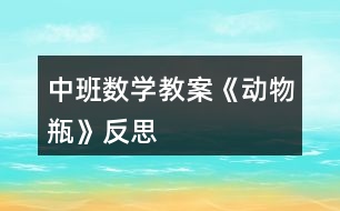 中班數學教案《動物瓶》反思