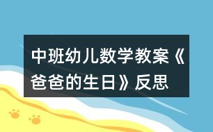 中班幼兒數(shù)學(xué)教案《爸爸的生日》反思