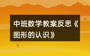 中班數(shù)學(xué)教案反思《圖形的認識》