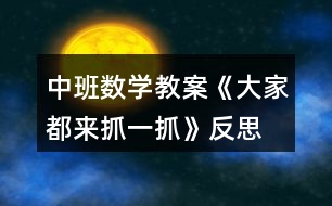 中班數(shù)學(xué)教案《大家都來抓一抓》反思