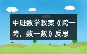 中班數(shù)學(xué)教案《跨一跨，數(shù)一數(shù)》反思