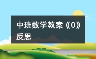 中班數(shù)學(xué)教案《0》反思