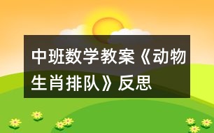 中班數(shù)學(xué)教案《動物生肖排隊》反思