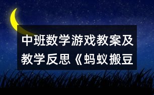 中班數(shù)學(xué)游戲教案及教學(xué)反思《螞蟻搬豆》