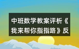 中班數(shù)學(xué)教案評(píng)析《我來(lái)幫你指指路》反思