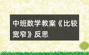 中班數(shù)學教案《比較寬窄》反思