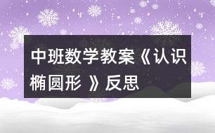 中班數學教案《認識橢圓形 》反思