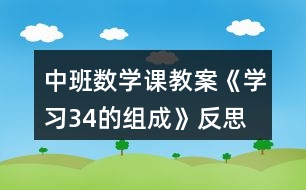 中班數(shù)學課教案《學習3、4的組成》反思