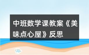 中班數(shù)學課教案《美味點心屋》反思