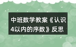 中班數(shù)學(xué)教案《認(rèn)識4以內(nèi)的序數(shù)》反思