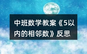 中班數(shù)學(xué)教案《5以內(nèi)的相鄰數(shù)》反思