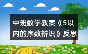 中班數(shù)學教案《5以內(nèi)的序數(shù)辨識》反思