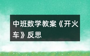 中班數學教案《開火車》反思