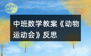 中班數學教案《動物運動會》反思