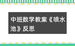 中班數(shù)學教案《噴水池》反思