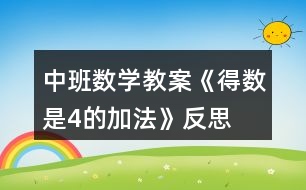 中班數(shù)學(xué)教案《得數(shù)是4的加法》反思