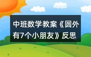 中班數(shù)學(xué)教案《圓外有7個(gè)小朋友》反思