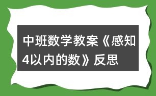 中班數(shù)學(xué)教案《感知4以?xún)?nèi)的數(shù)》反思