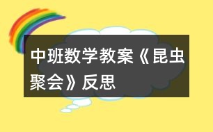 中班數(shù)學(xué)教案《昆蟲聚會》反思