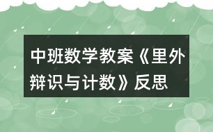 中班數(shù)學(xué)教案《里外辯識與計數(shù)》反思