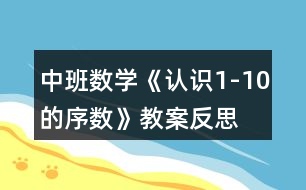 中班數(shù)學(xué)《認識1-10的序數(shù)》教案反思