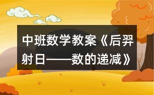 中班數(shù)學(xué)教案《后羿射日――數(shù)的遞減》反思