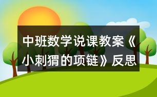 中班數(shù)學(xué)說(shuō)課教案《小刺猬的項(xiàng)鏈》反思