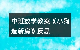 中班數學教案《小狗造新房》反思