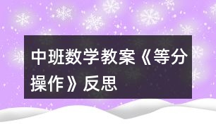 中班數(shù)學教案《等分操作》反思