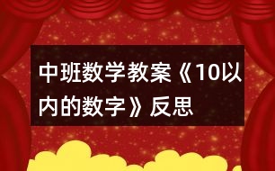 中班數(shù)學(xué)教案《10以內(nèi)的數(shù)字》反思