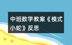 中班數(shù)學(xué)教案《模式小蛇》反思