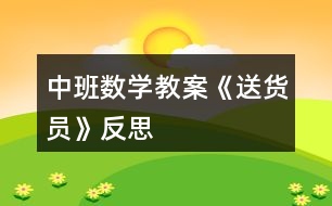 中班數學教案《送貨員》反思