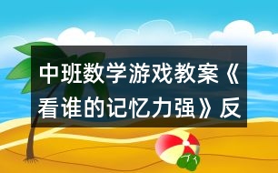 中班數(shù)學游戲教案《看誰的記憶力強》反思