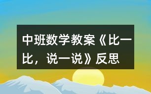 中班數(shù)學(xué)教案《比一比，說(shuō)一說(shuō)》反思