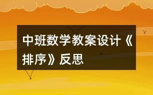 中班數(shù)學(xué)教案設(shè)計(jì)《排序》反思