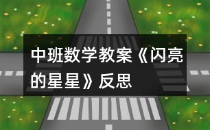 中班數(shù)學教案《閃亮的星星》反思